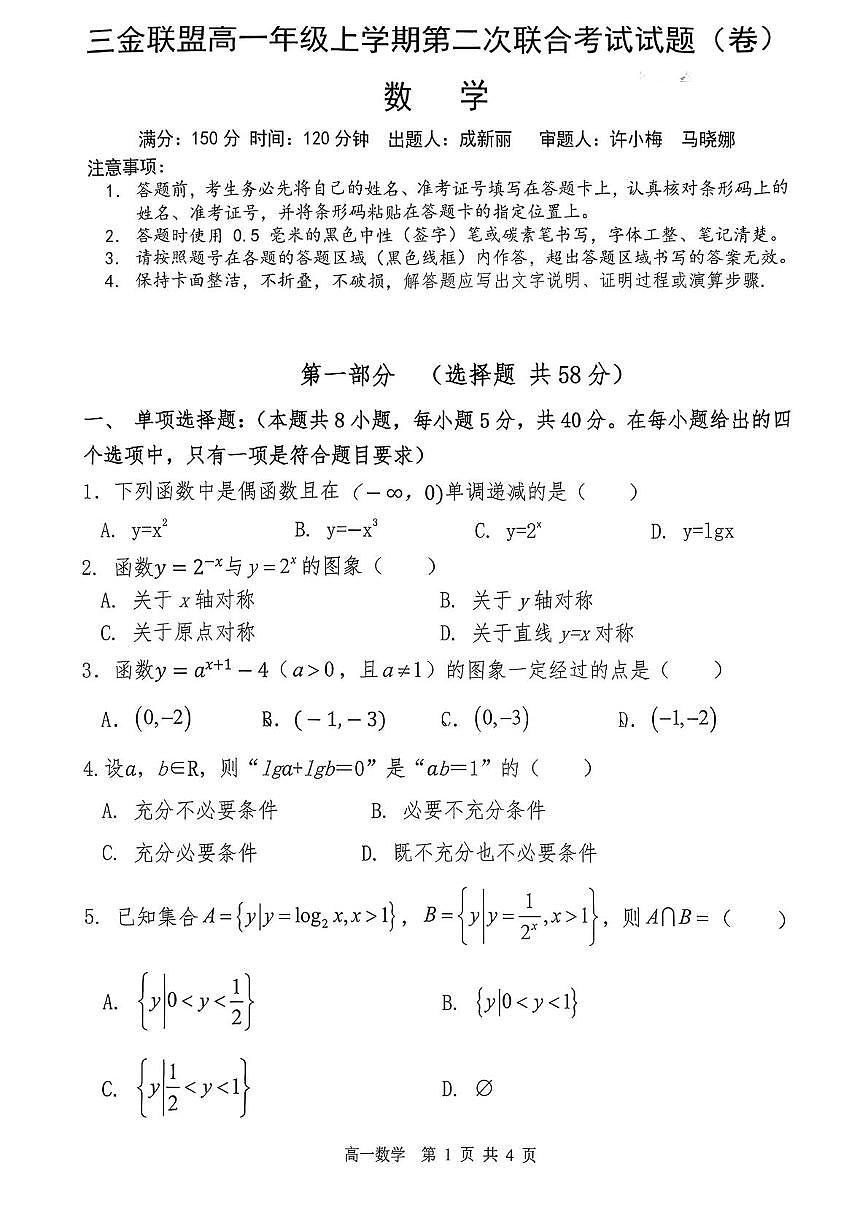 山西省吕梁市三金联盟2025-2026学年高一上学期12月第二次联合考试数学试题（PDF版附答案）第1页