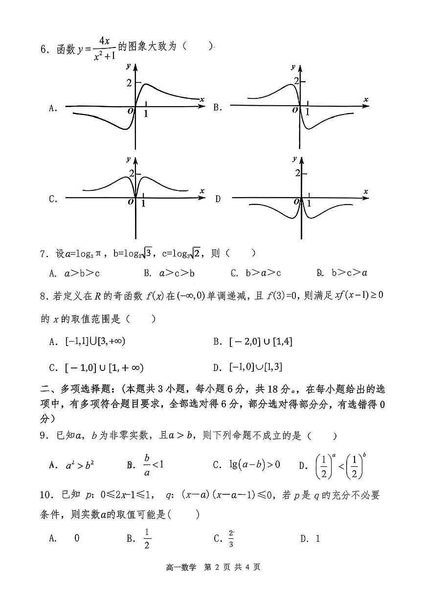 山西省吕梁市三金联盟2025-2026学年高一上学期12月第二次联合考试数学试题（PDF版附答案）第2页