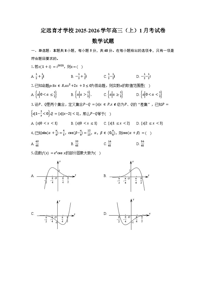 安徽省滁州市定远县育才学校2025-2026学年高三（上）1月考数学试卷（含答案）第1页