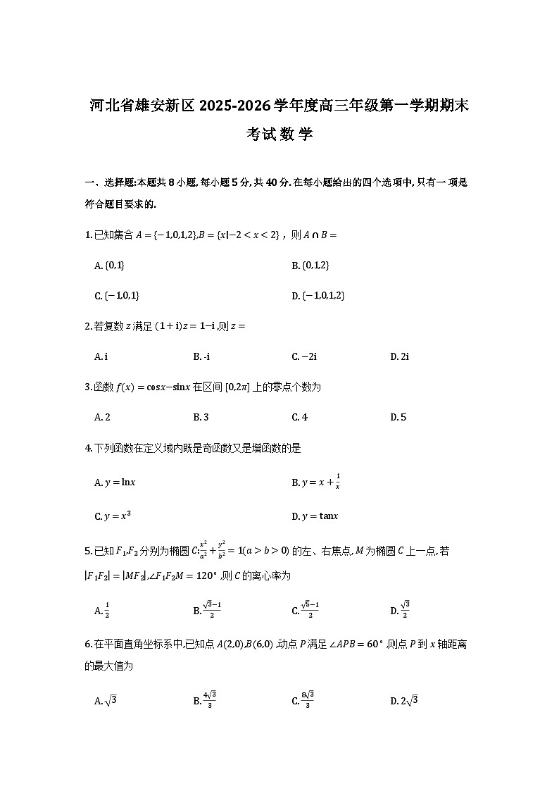 雄安新区2025—2026学年度高三年级第一学期期末考试数学试卷第1页