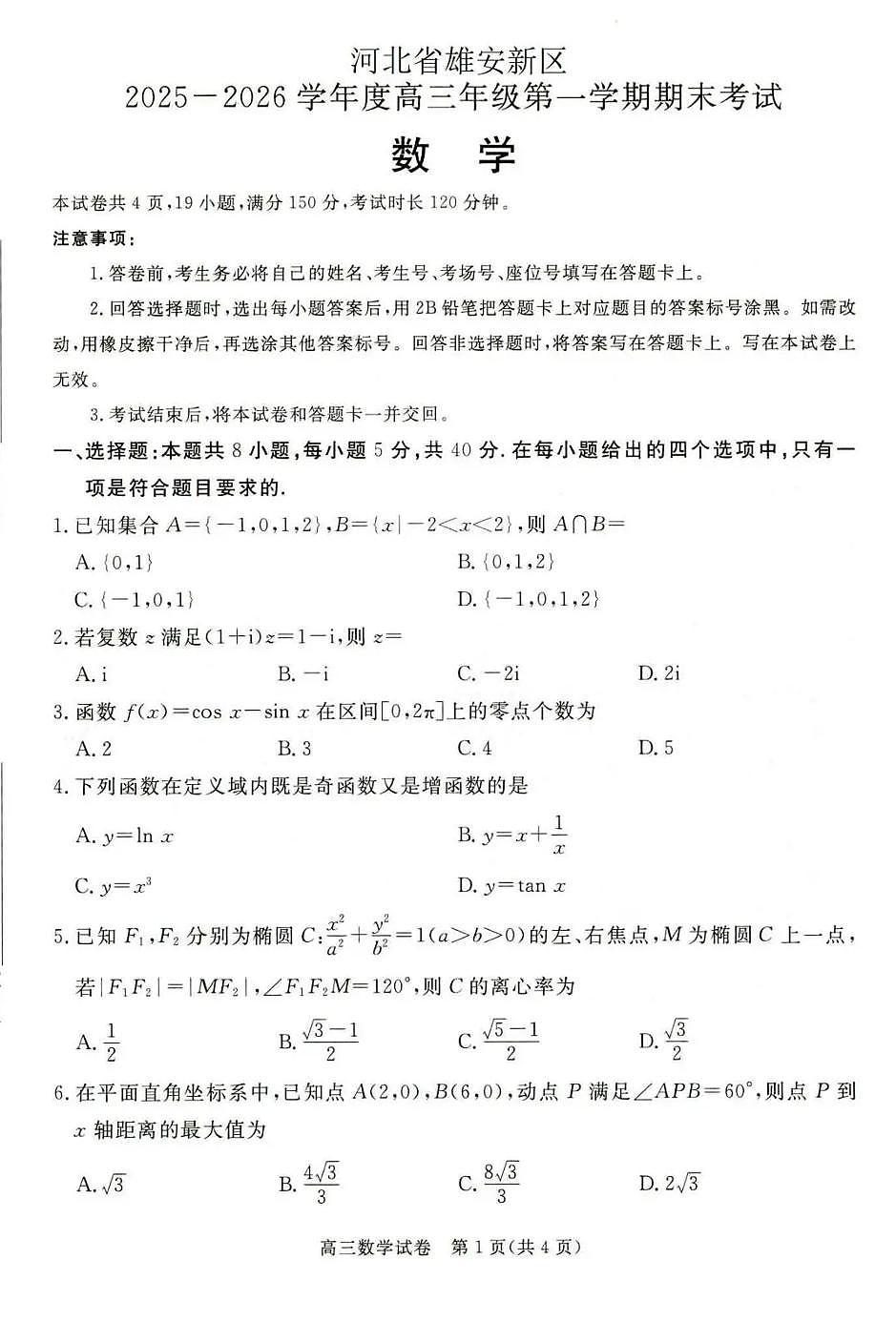 雄安新区2025—2026学年度高三年级第一学期期末考试数学试卷第1页