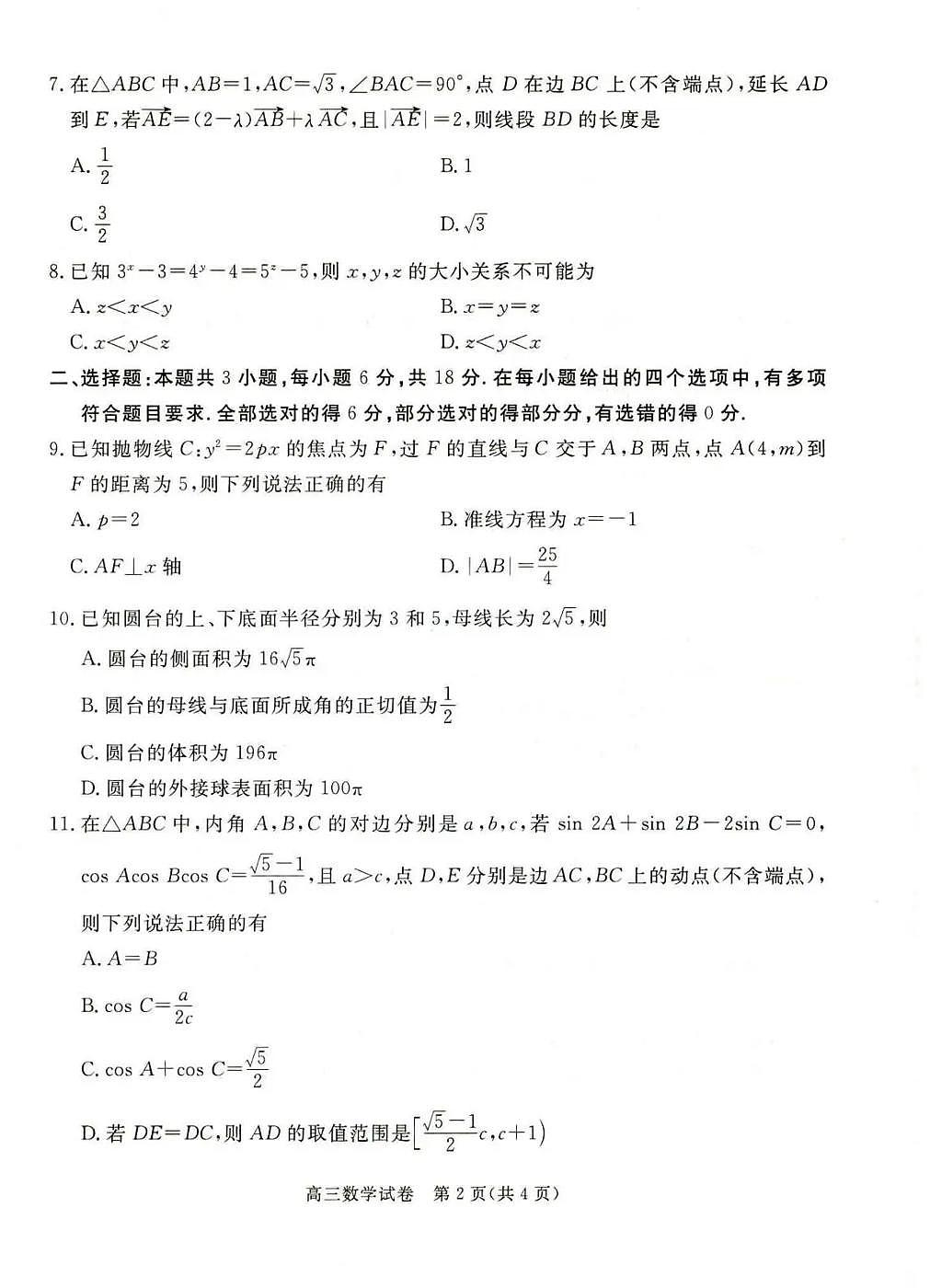 雄安新区2025—2026学年度高三年级第一学期期末考试数学试卷第2页