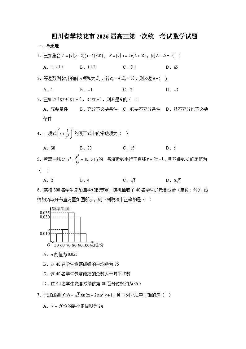 四川省攀枝花市2026届高三上学期第一次统一考试数学试题及答案第1页
