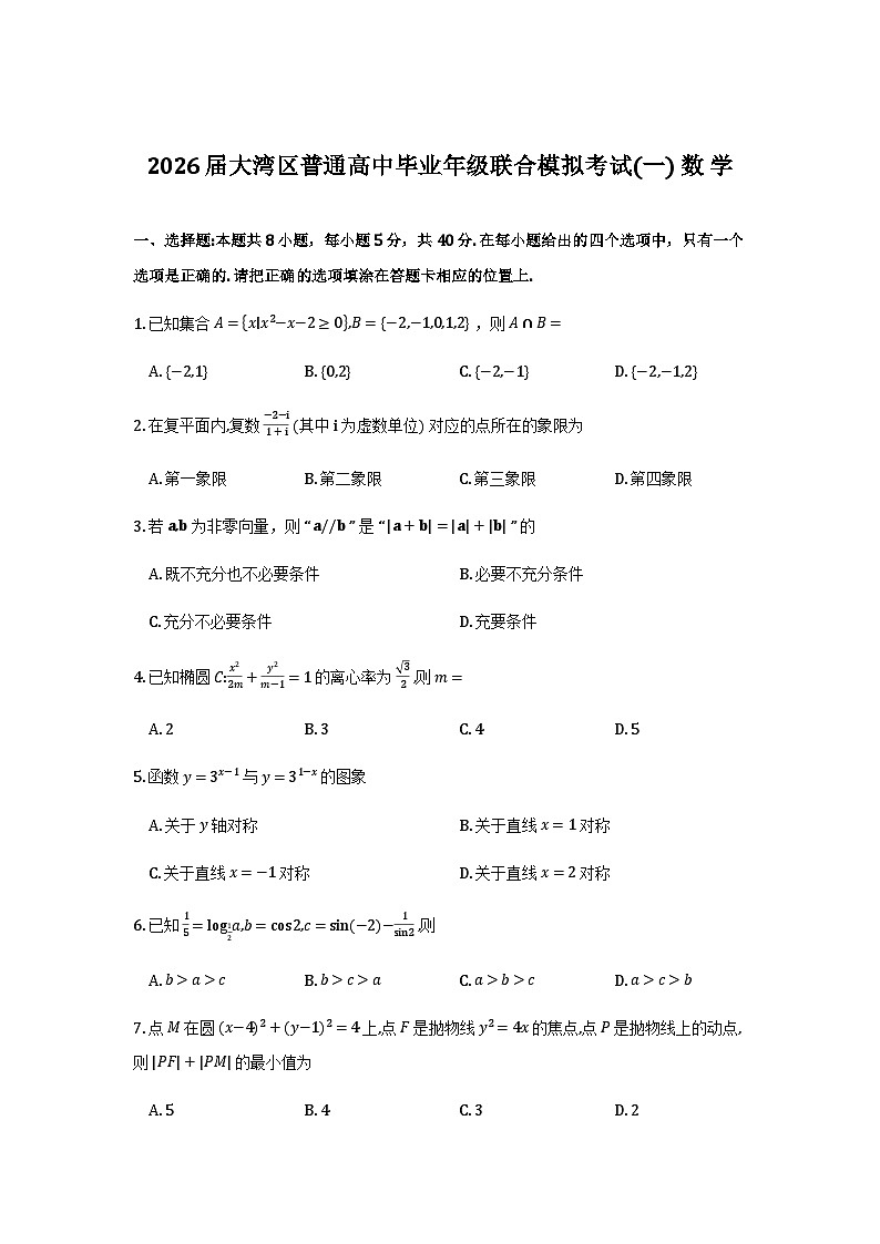 2026大湾区一模数学试题第1页