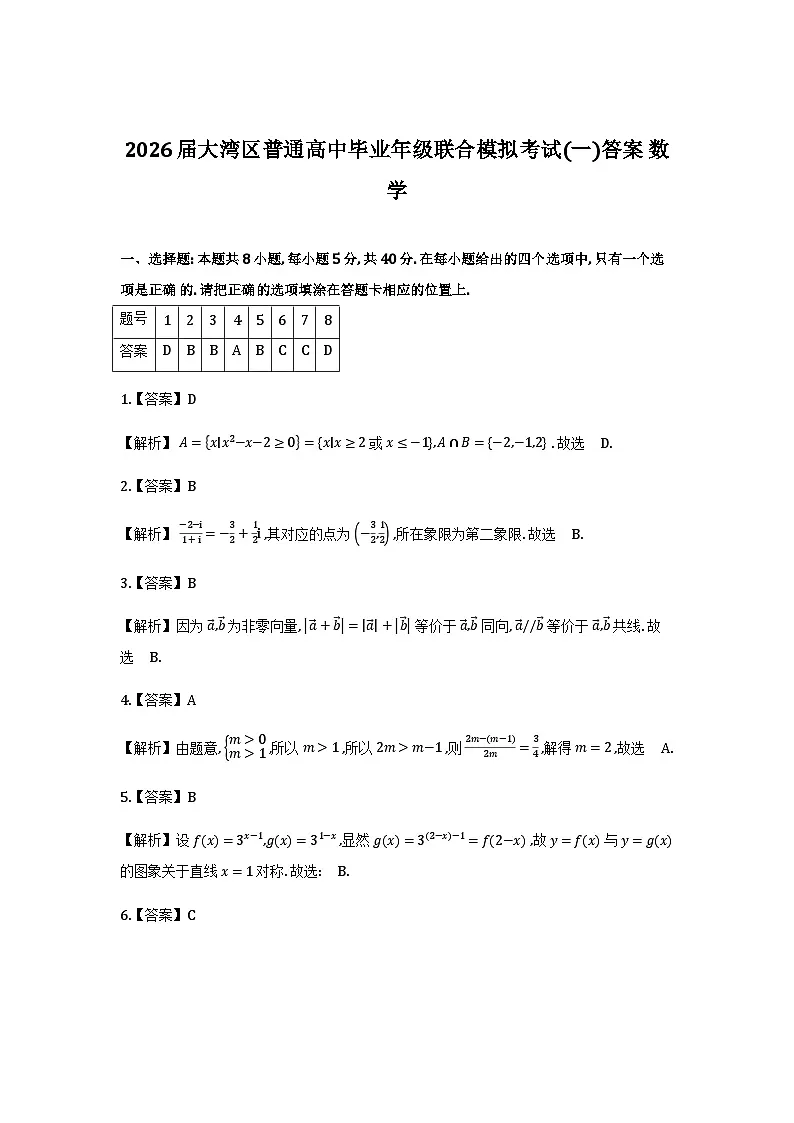 2026届大湾区普通高中毕业年级联合模拟考试（一）数学答案第1页
