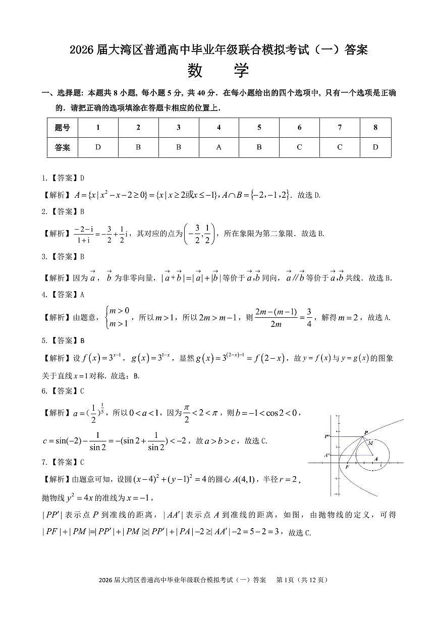 2026届大湾区普通高中毕业年级联合模拟考试（一）数学答案第1页