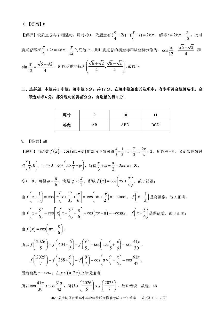 2026届大湾区普通高中毕业年级联合模拟考试（一）数学答案第2页