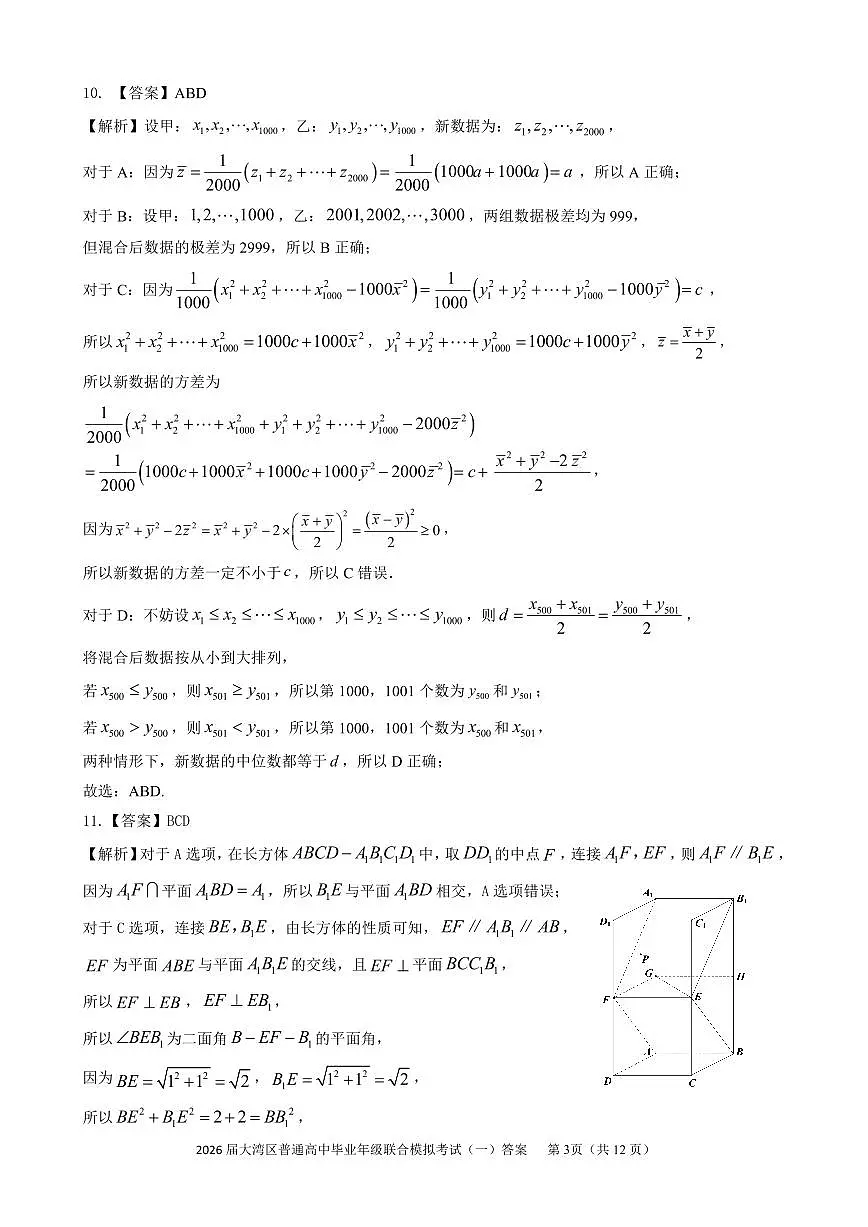 2026届大湾区普通高中毕业年级联合模拟考试（一）数学答案第3页