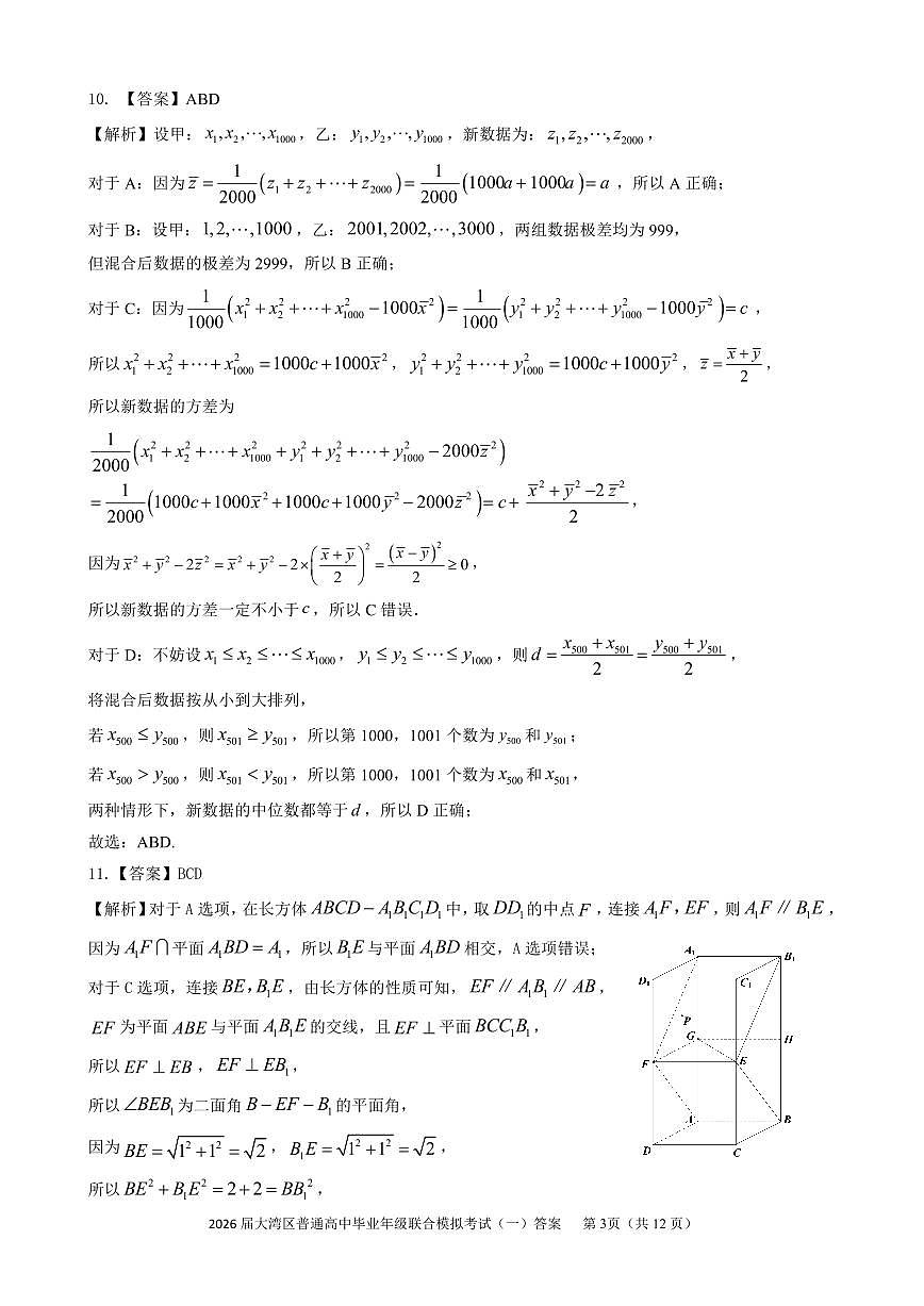 2026届大湾区普通高中毕业年级联合模拟考试（一）数学答案第3页