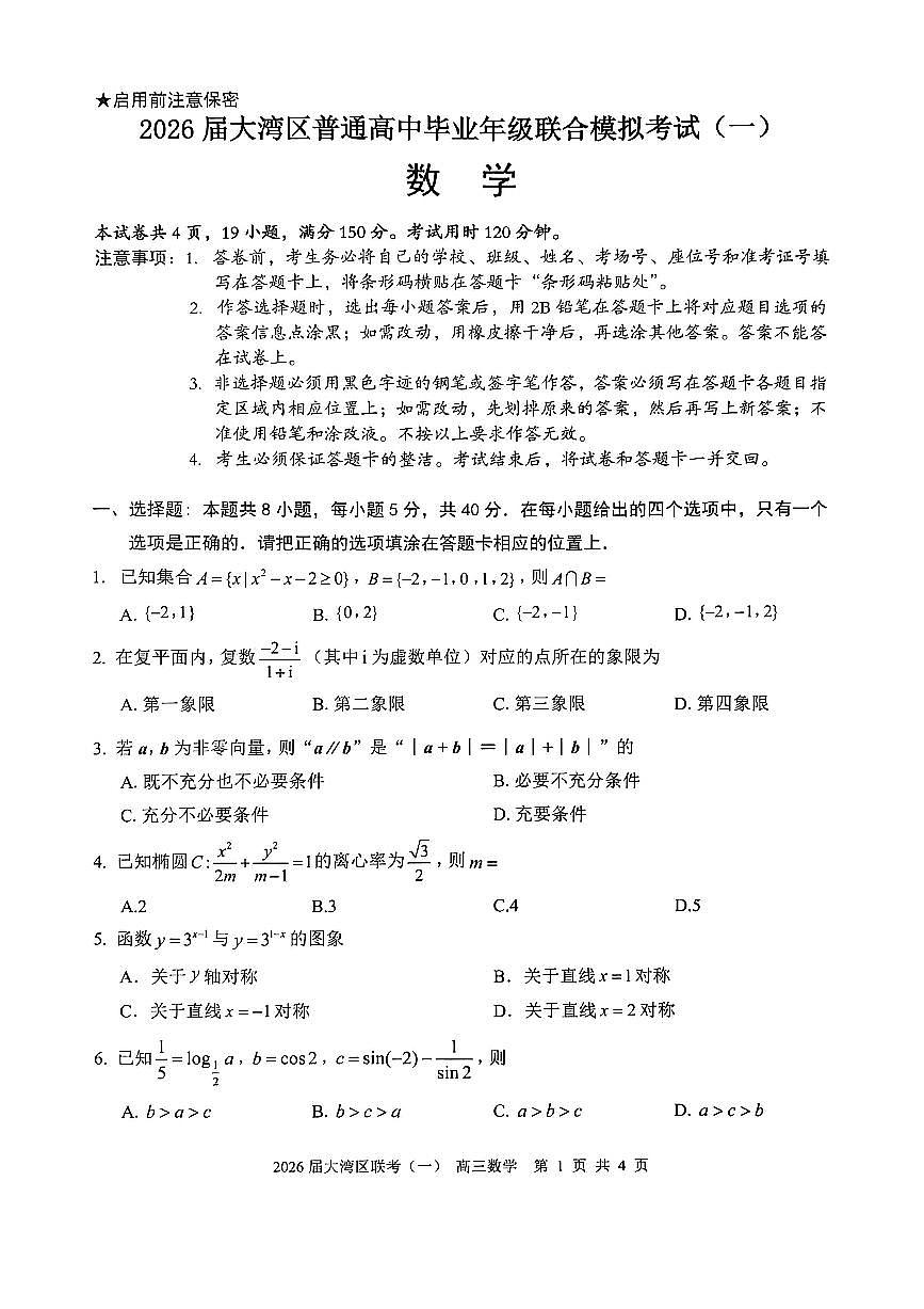 2026大湾区一模数学试题第1页