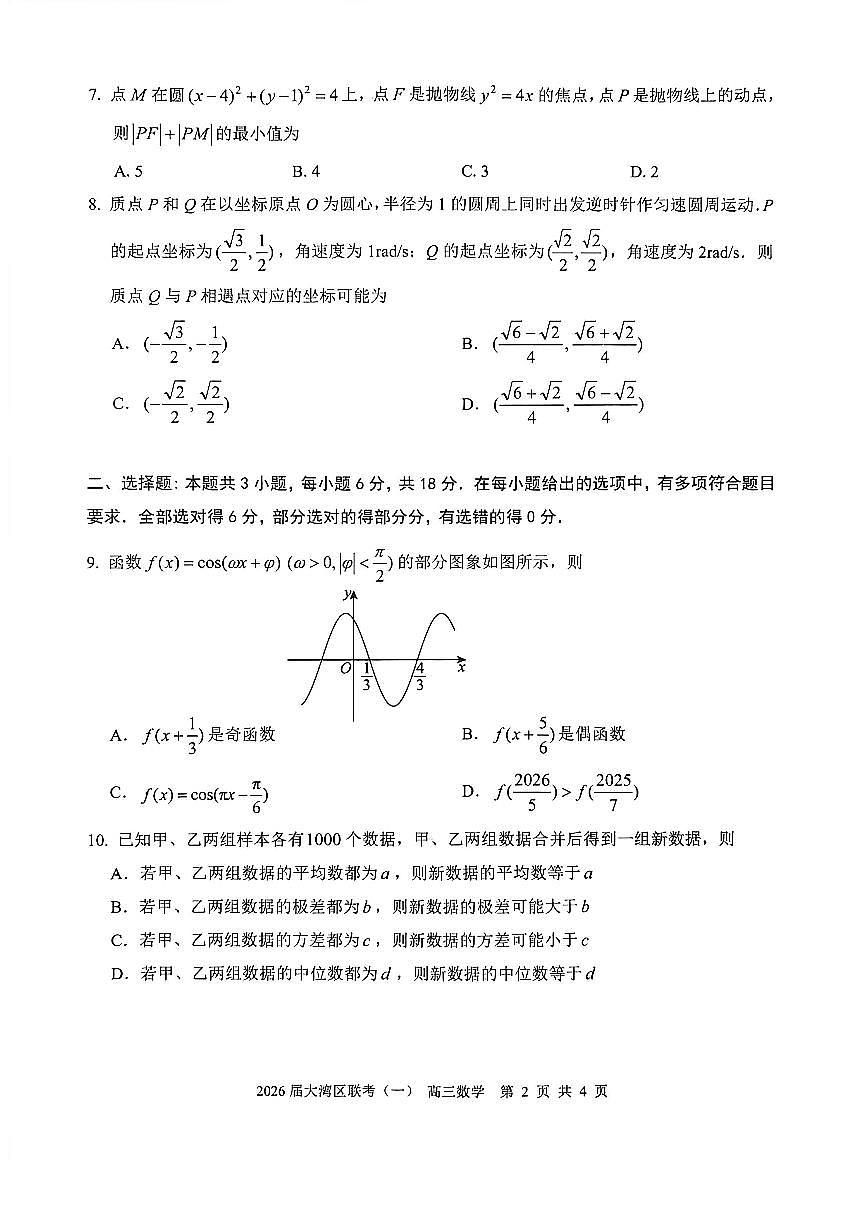 2026大湾区一模数学试题第2页