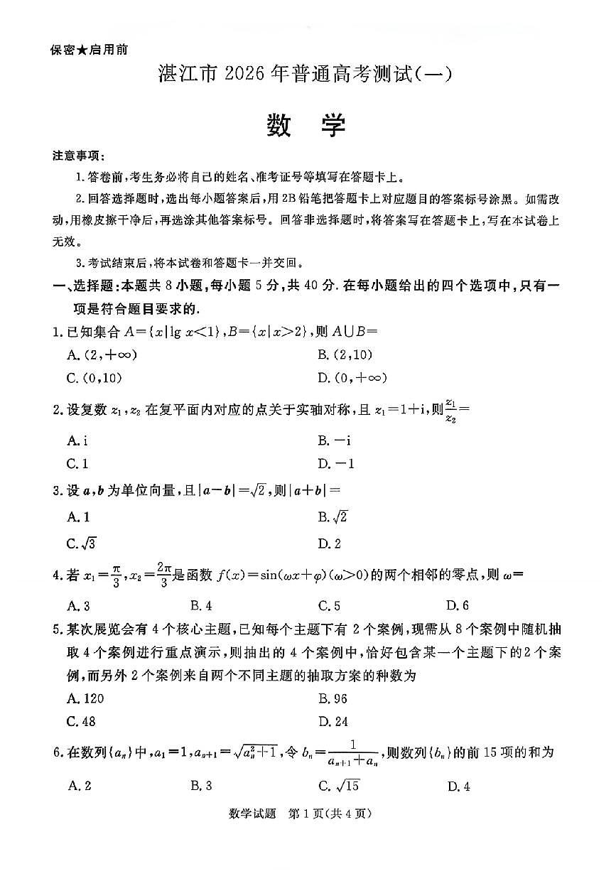 2026届湛江一模数学试题第1页