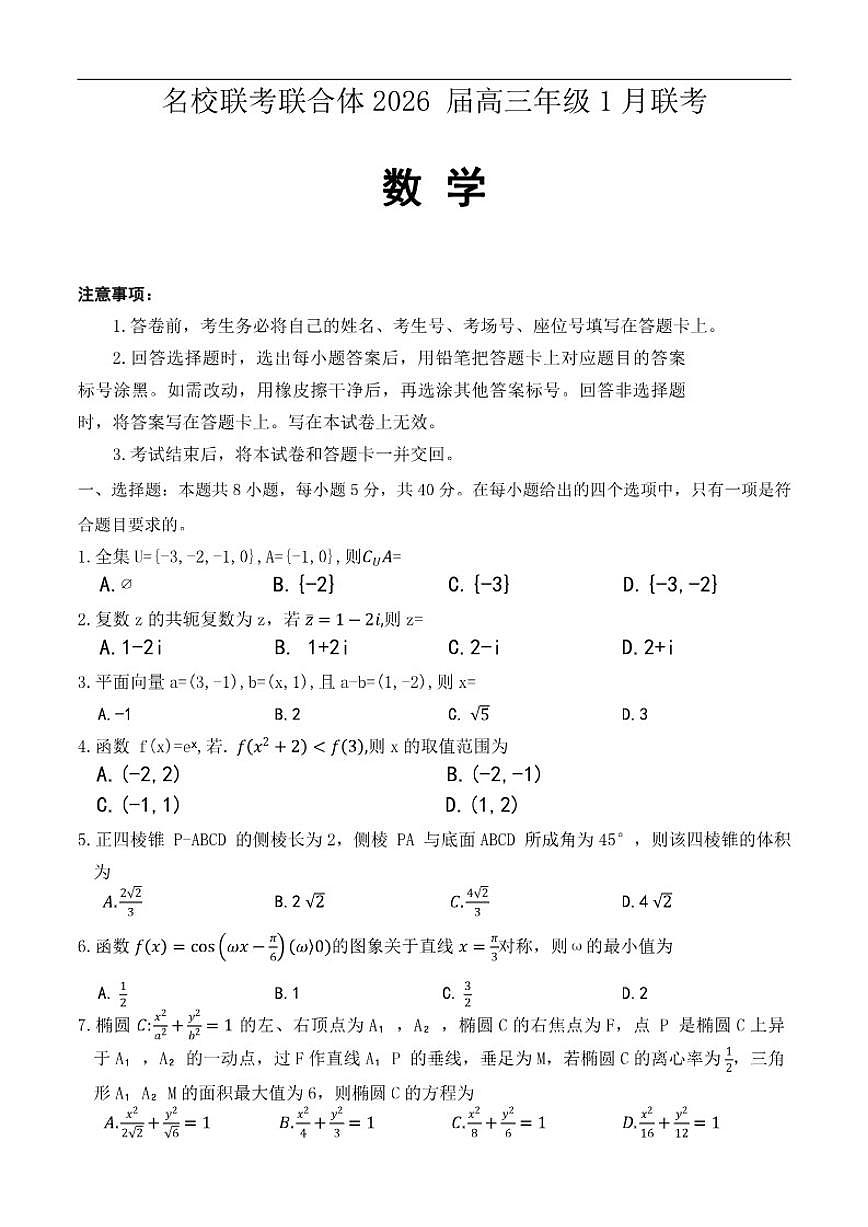 2025-2026学年湖南省名校联考联合体高三上学期1月联考数学试题（有解析）第1页