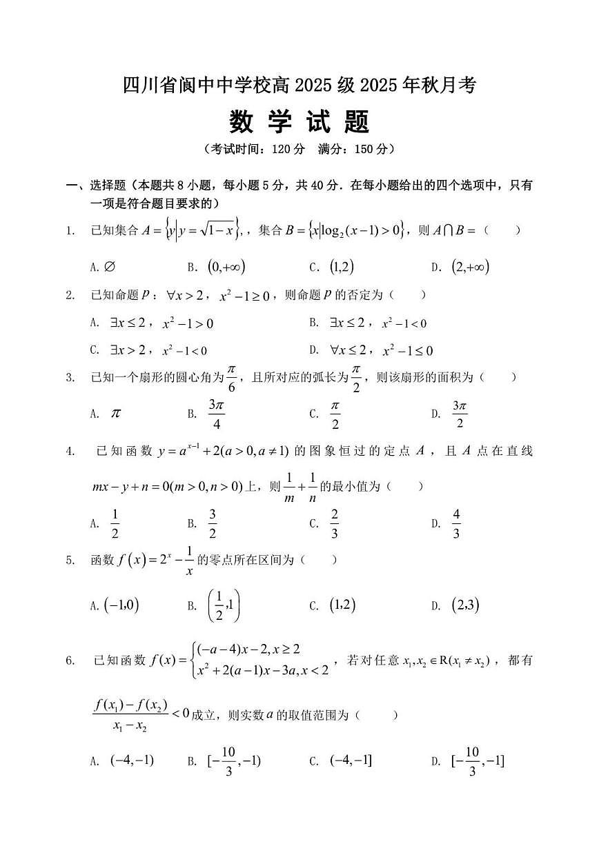 2025-2026学年四川省南充市阆中中学校高一上学期1月月考数学试题（有答案)第1页