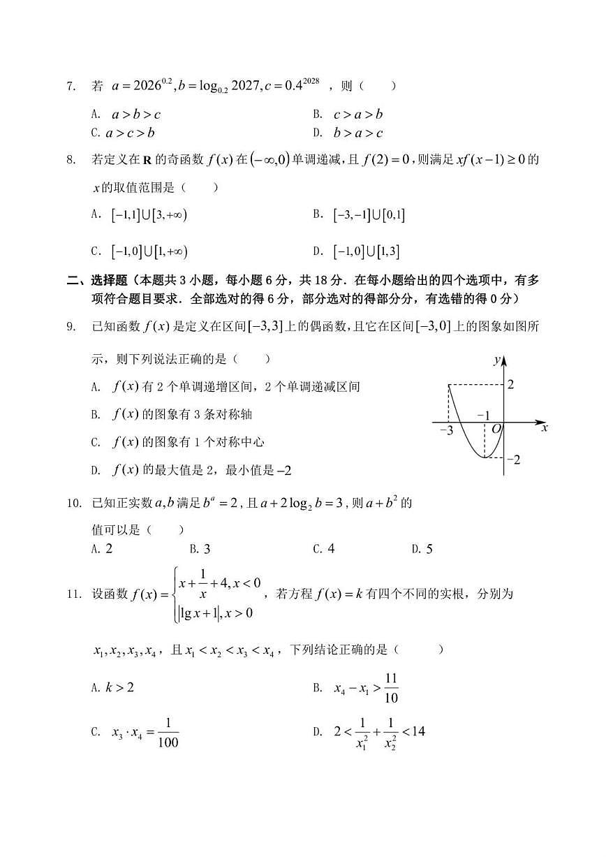 2025-2026学年四川省南充市阆中中学校高一上学期1月月考数学试题（有答案)第2页