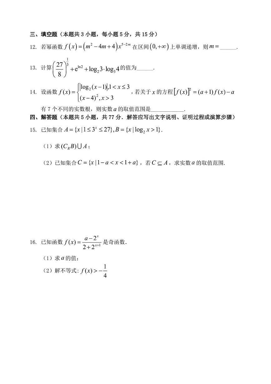 2025-2026学年四川省南充市阆中中学校高一上学期1月月考数学试题（有答案)第3页