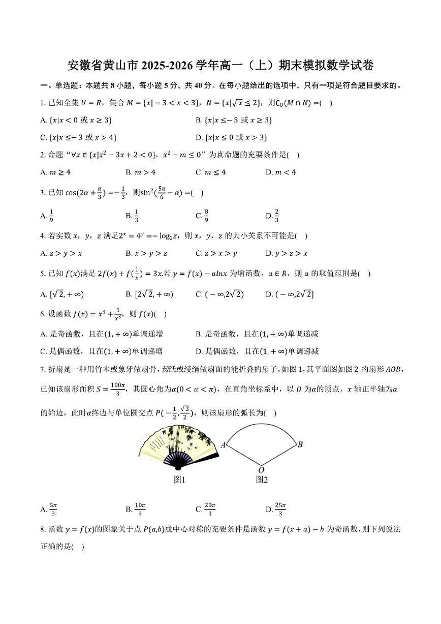 2025-2026学年安徽省黄山市高一（上）期末模拟数学试卷（有答案）第1页