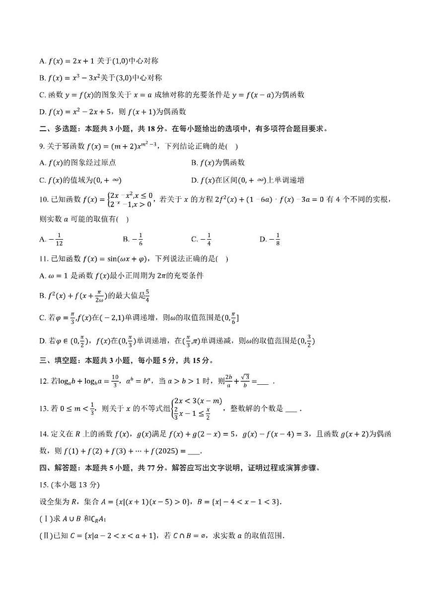 2025-2026学年安徽省黄山市高一（上）期末模拟数学试卷（有答案）第2页