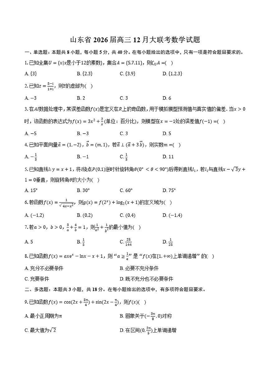 2026届山东省高三上12月大联考数学试题（有答案）第1页