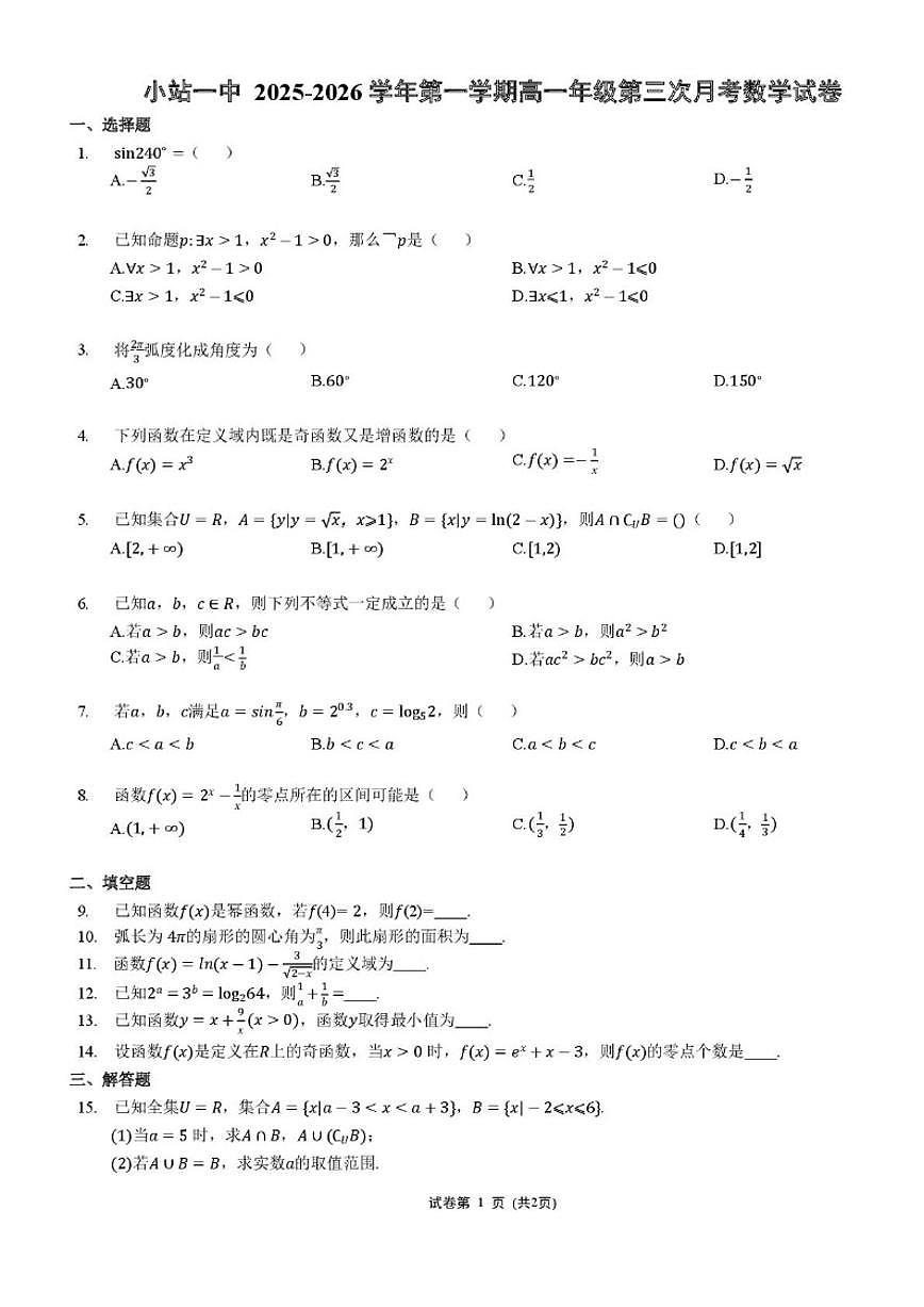 2025-2026学年天津市小站第一中学高一上学期第三次月考数学试卷（有答案)第1页