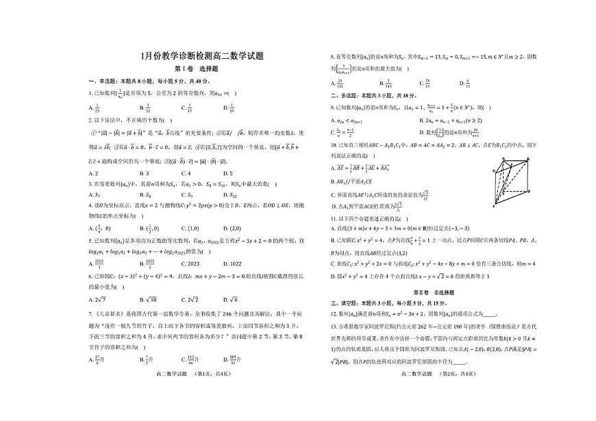 2025-2026学年山东省菏泽市第一中学高二上学期1月教学诊断测试数学试题（有答案)第1页