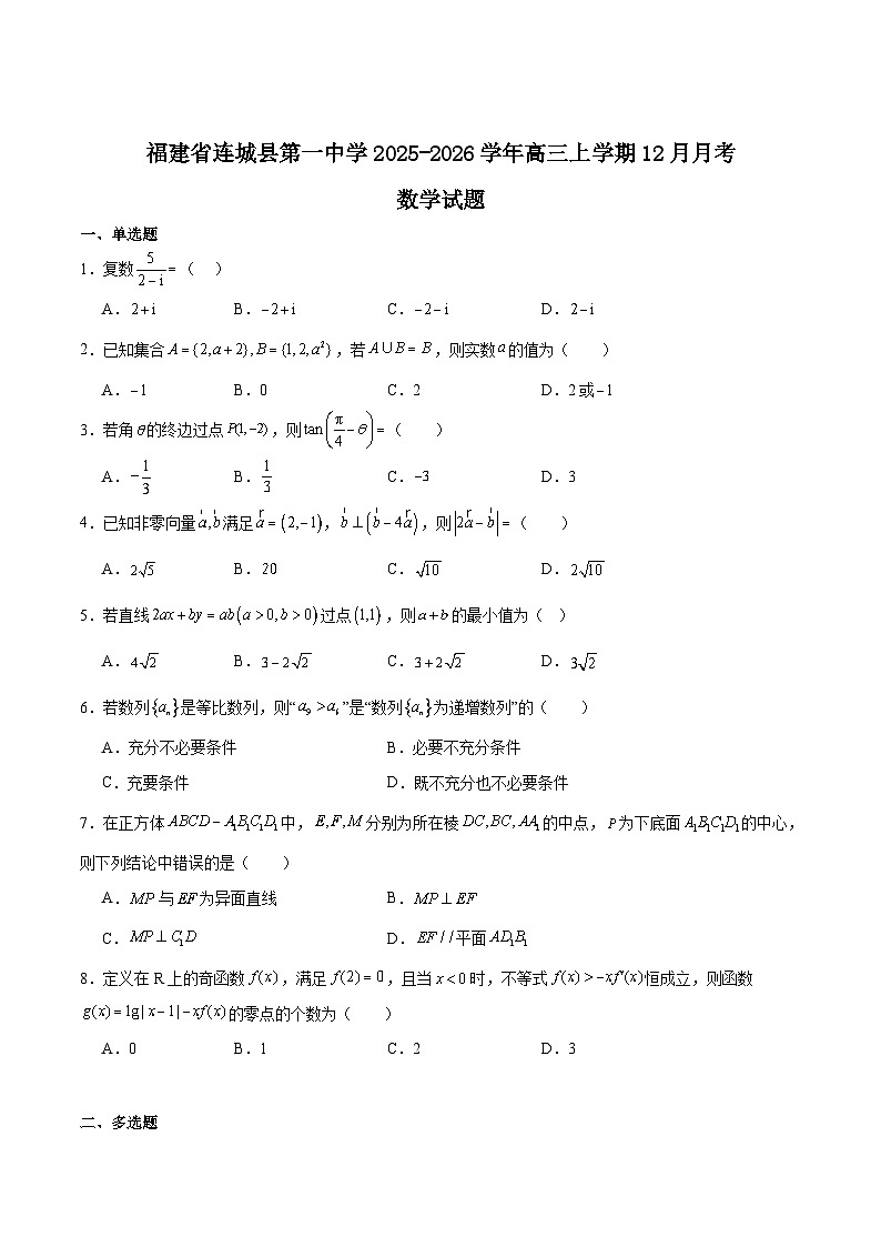 福建省连城县第一中学2026届高三上学期12月月考数学试卷（Word版附解析）第1页