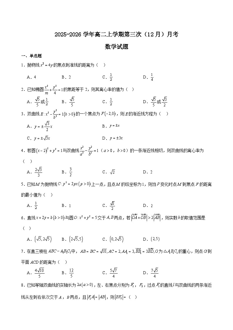 河北省邢台市第一中学2025-2026学年高二上学期第三次月考数学试卷（Word版附解析）第1页
