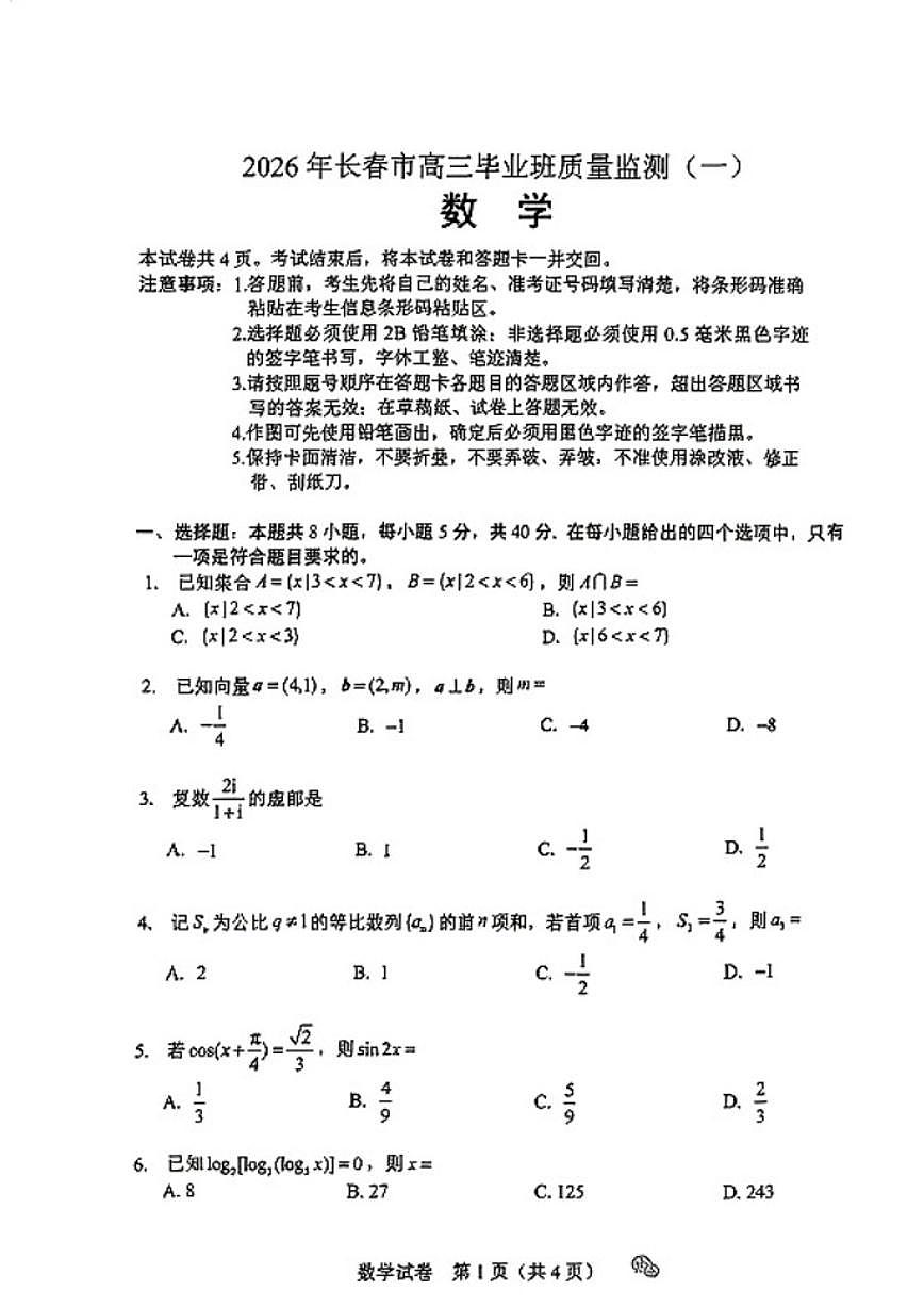 2025-2026学年吉林省长春市高三上一模数学试卷（有答案）第1页