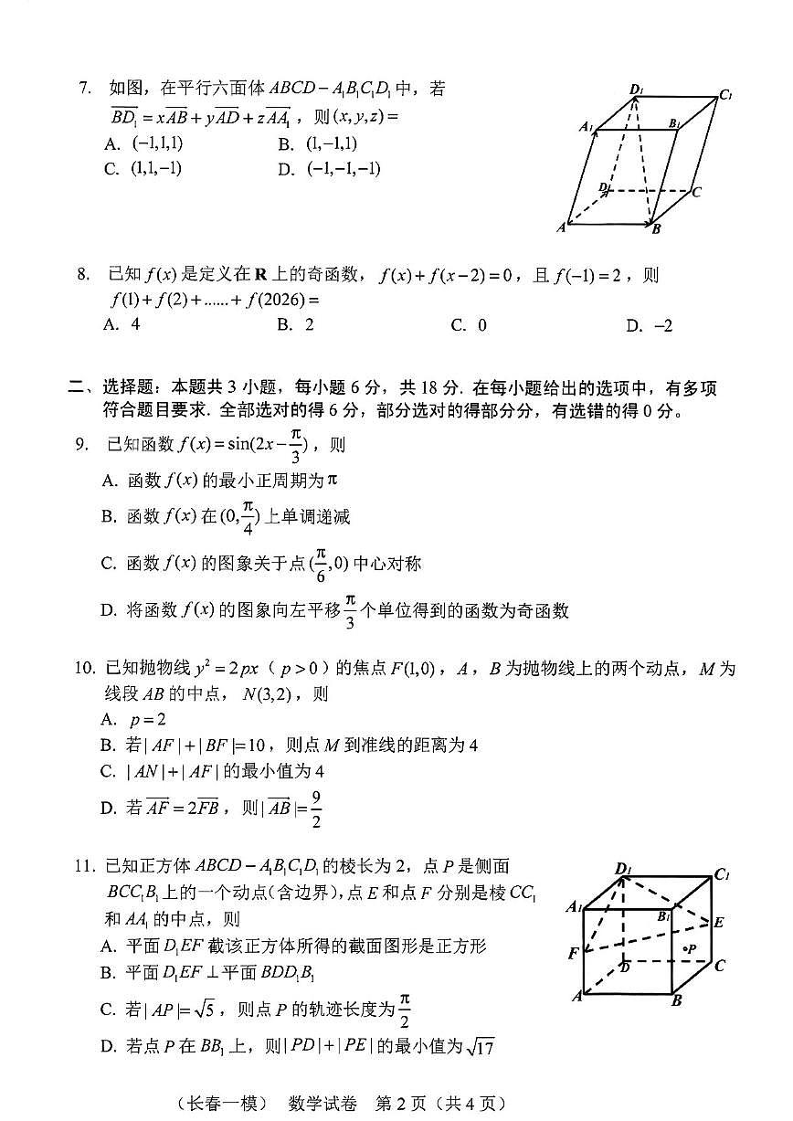 2025-2026学年吉林省长春市高三上一模数学试卷（有答案）第2页