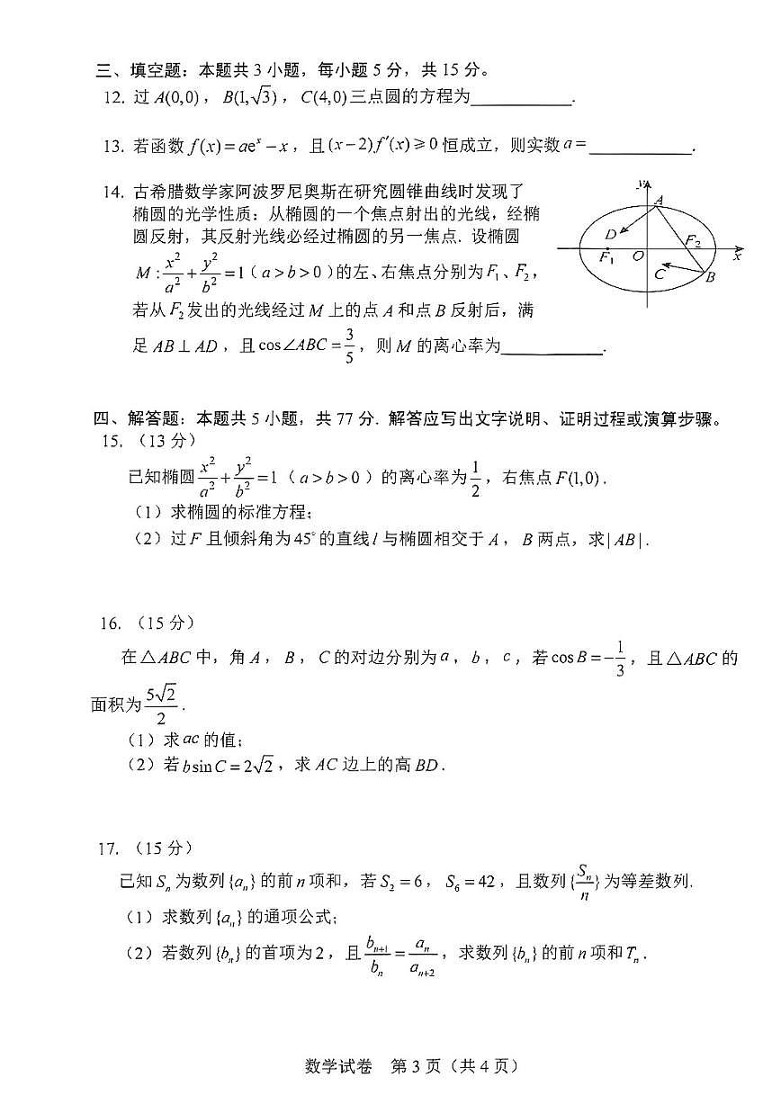 2025-2026学年吉林省长春市高三上一模数学试卷（有答案）第3页