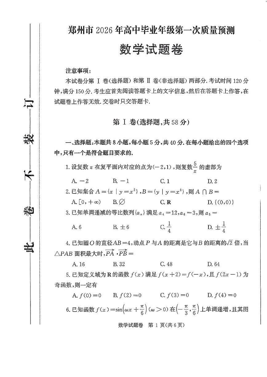 2025-2026学年河南省郑州市高三上一模数学试卷（有答案)第1页