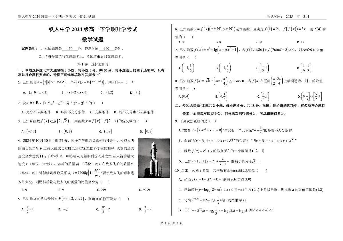 黑龙江省大庆铁人中学2024-2025学年高一下学期开学考试数学试卷（无答案）第1页