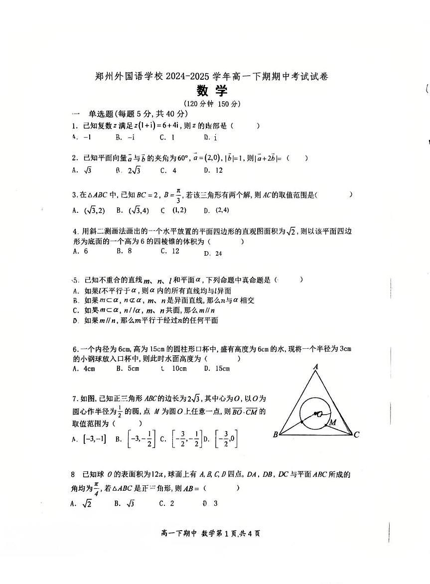 河南省郑州外国语学校2024-2025学年高一下学期期中考试数学试卷第1页