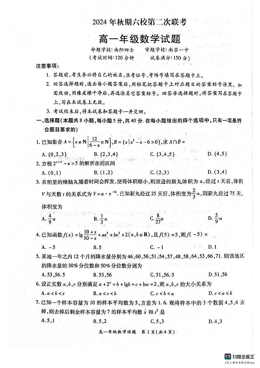 河南省南阳市六校2024-2025学年高一上学期第二次联考（12月）数学试题（无答案）第1页