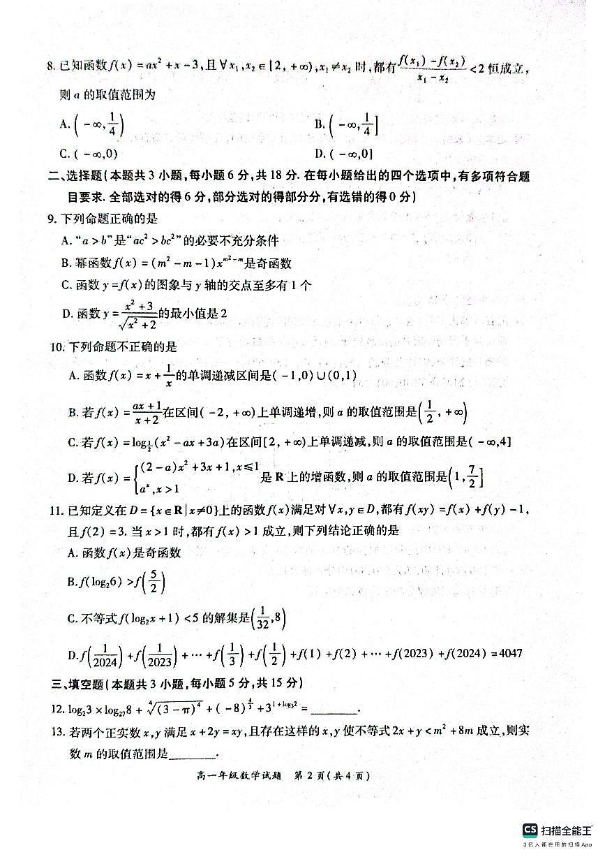 河南省南阳市六校2024-2025学年高一上学期第二次联考（12月）数学试题（无答案）第2页