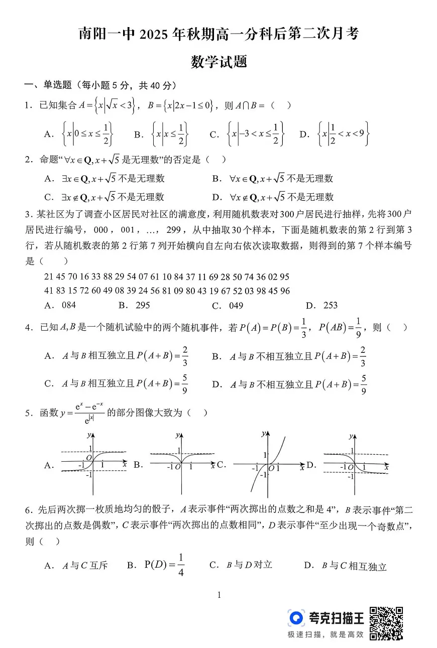 河南省南阳市第一中学校2025-2026学年高一上学期分科后第二次月考数学试卷（含答案）第1页