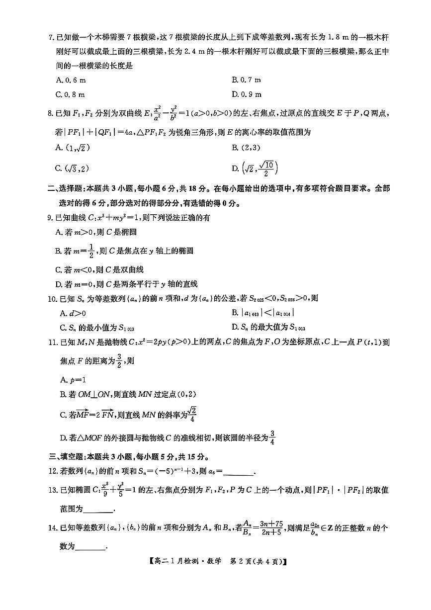河南省洛阳市洛阳强基联盟2025-2026学年高二上学期1月月考数学试卷（无答案）第2页
