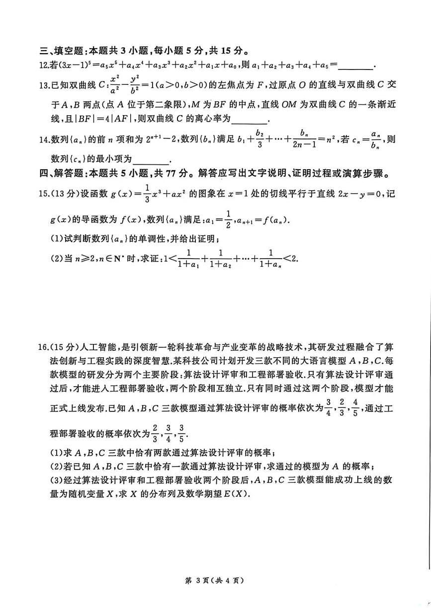 河北省NT名校联合体2025-2026学年高三上学期1月月考数学试卷（含答案）第3页