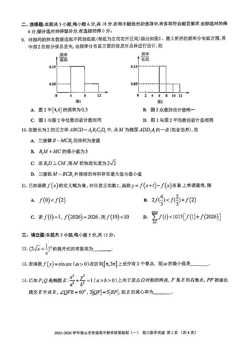 广东省佛山市一模2026届高三上学期教学质量检测（一） 数学试题+答案解析第2页