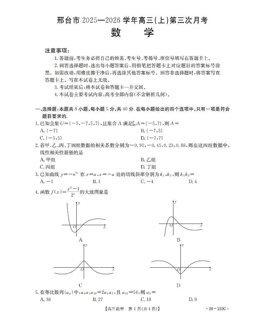 河北省邢台市2025-2026学年高三上学期第三次月考数学试题（无答案）第1页
