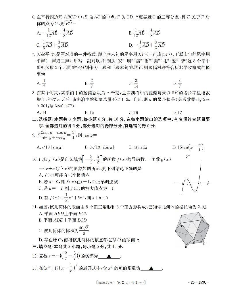 河北省邢台市2025-2026学年高三上学期第三次月考数学试题（无答案）第2页