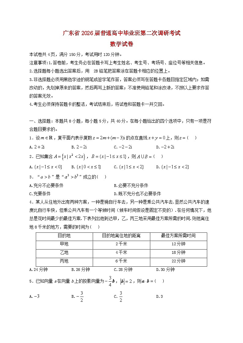 广东省2026届高三数学上学期12月第二次调研考试含解析第1页