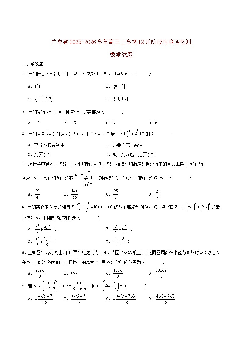 广东省2026届高三数学上学期12月阶段性联合检测试题含解析第1页