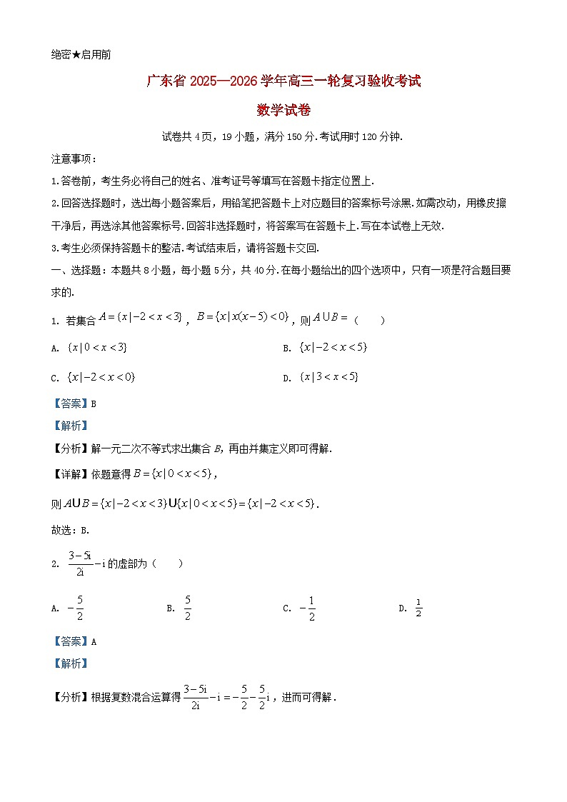 广东省2026届高三数学上学期12月一轮复习验收考试试卷含解析第1页