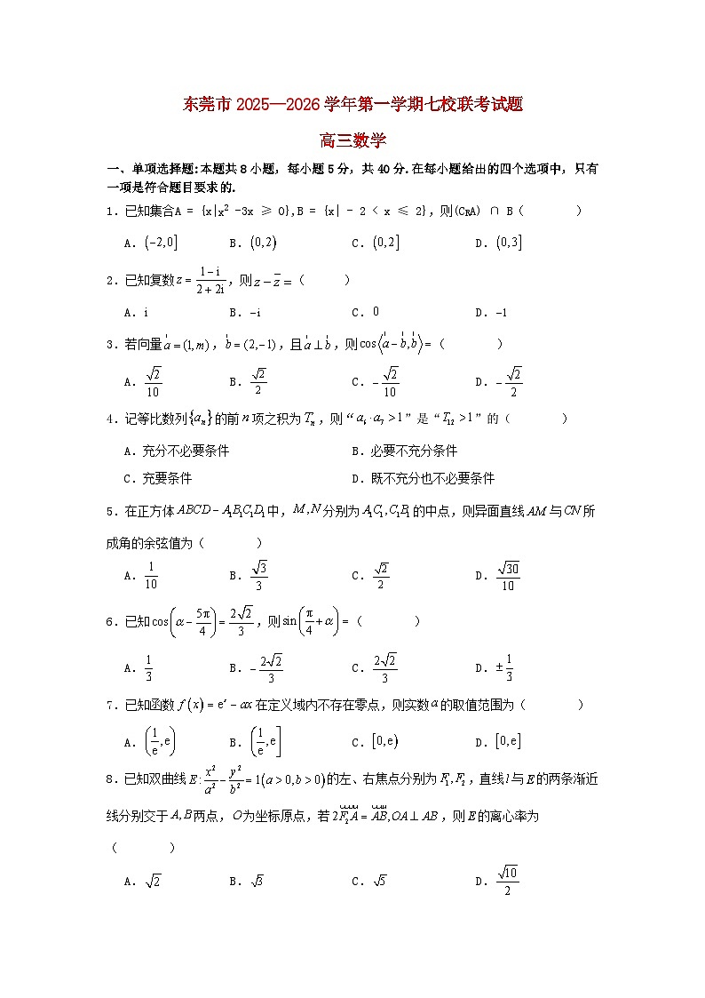 广东诗莞市七校2025_2026学年高三数学上学期12月联考试题含解析第1页