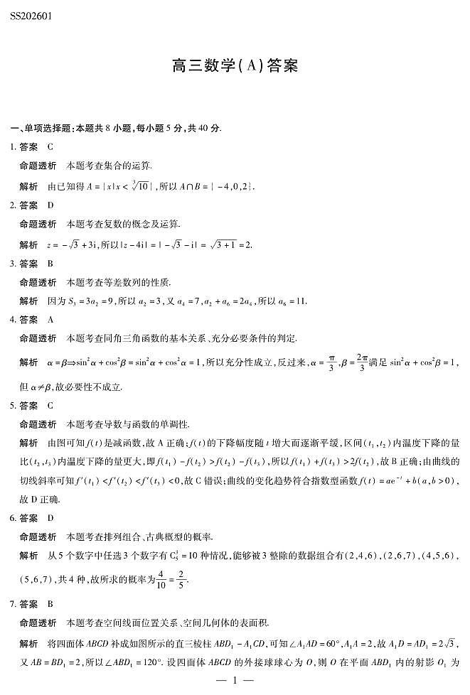 数学A卷高三四省详细答案第1页