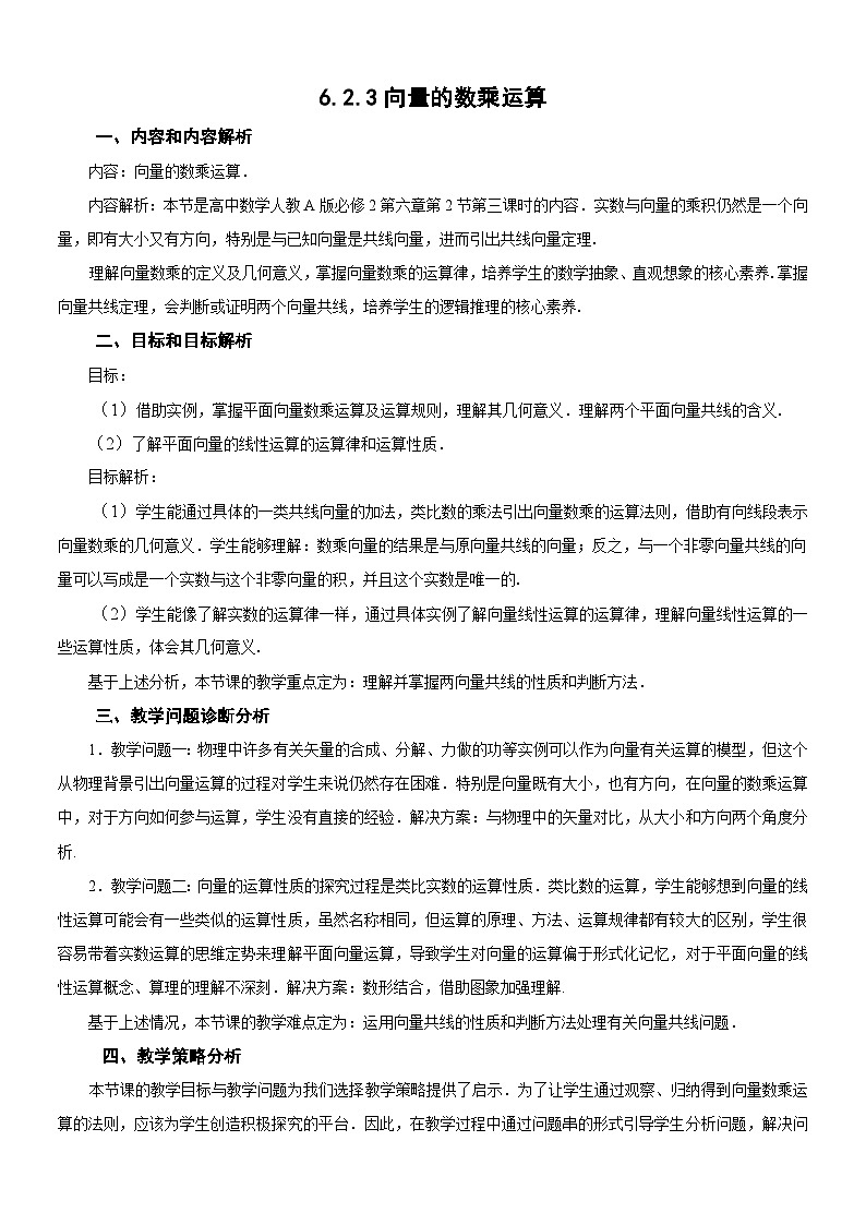 高中数学必修二人教版——6.2.3向量的数乘运算（教学设计、带答案）第1页