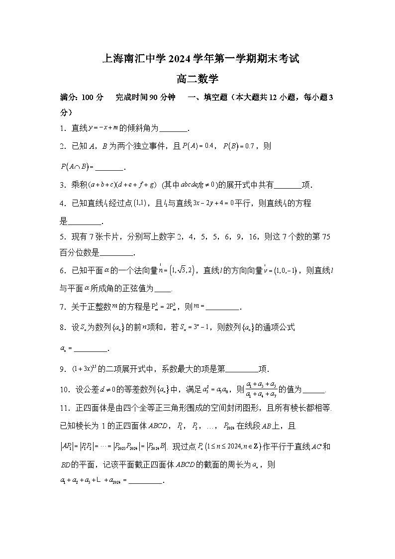 2025上海南汇中学高二上学期期末试卷数学第1页