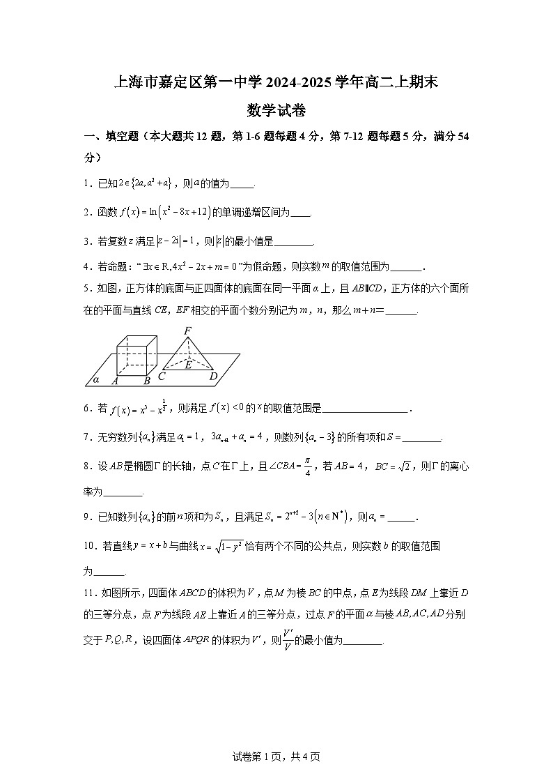 2025上海嘉定区第一中学高二上学期期末试卷数学第1页