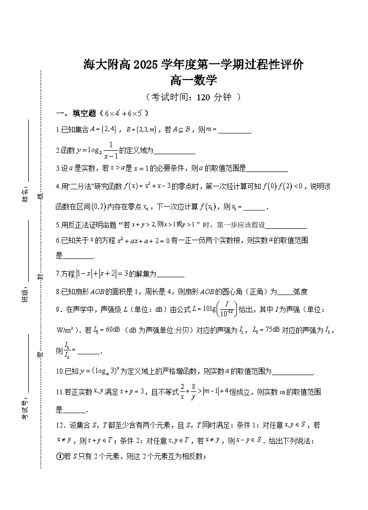 2026上海海事大学附属北蔡高级中学高一上学期期末试卷数学第1页